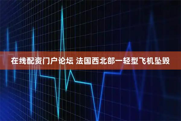 在线配资门户论坛 法国西北部一轻型飞机坠毁